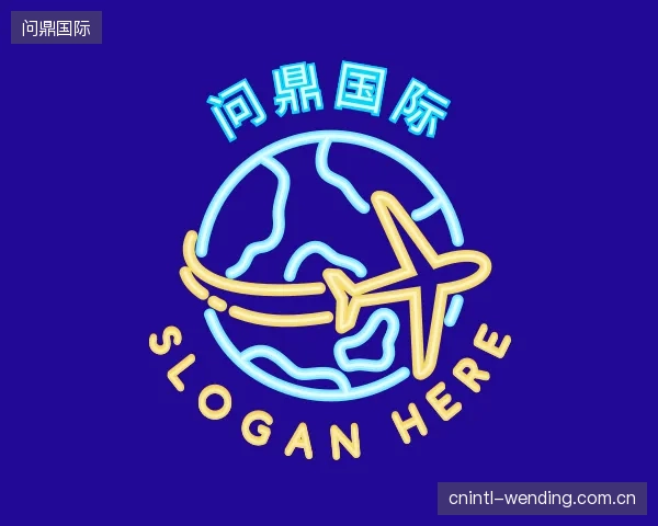 了解问鼎国际公司